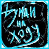 Думай На Ходу
