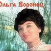 Ольга Воронец