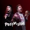Розум Зник