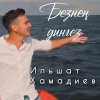 Ильшат Хамадиев