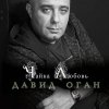 Давид Оган