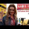 Татьяна Фатеева
