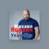 Михаил Яцевич