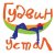  Гудвин устал