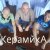  КерамикА