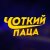  Чоткий Паца