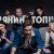  Громадянин Топінамбур