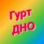  Гурт Дно