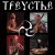  Треустье