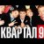  Квартал 95