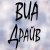  ВИА Драйв