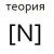  Теория Насилия