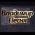  Владимир Песня