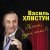  Василь Хлистун
