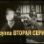  ВТОРАЯ СЕРИЯ