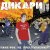  Дикари