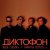  Диктофон