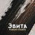  Эвита