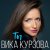  Вика Курзова